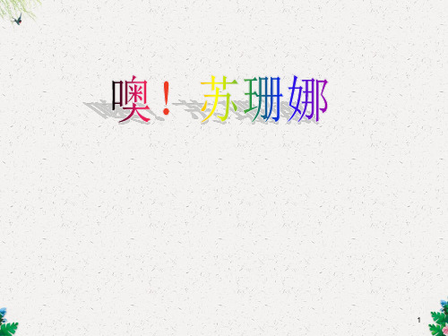 三年级上册音乐课件-噢!苏珊娜  (3)｜人音版(简谱)