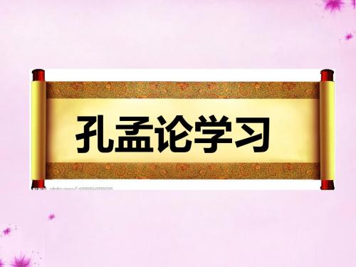 【最新精选】北师大初中语文八上《7孔孟论学习》PPT课件 (3).ppt