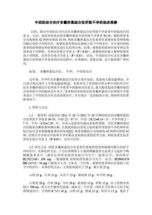 中西医结合治疗多囊卵巢综合征所致不孕的临床观察