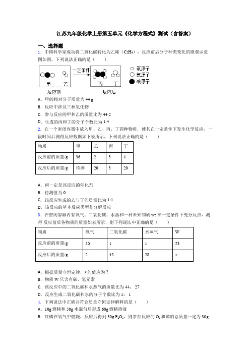 江苏九年级化学上册第五单元《化学方程式》测试(含答案)