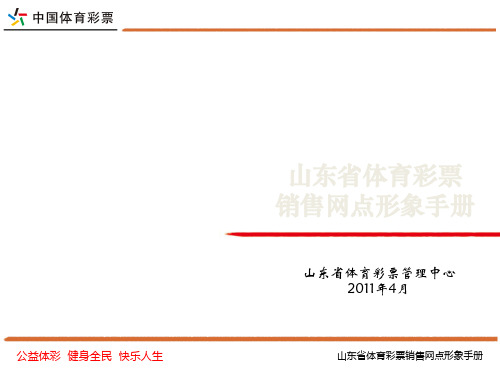山东省体育彩票销售网点形象手册