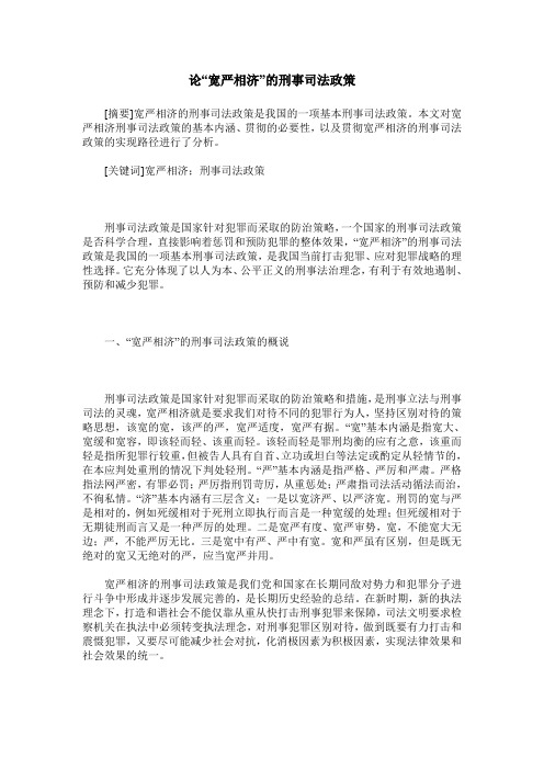论“宽严相济”的刑事司法政策