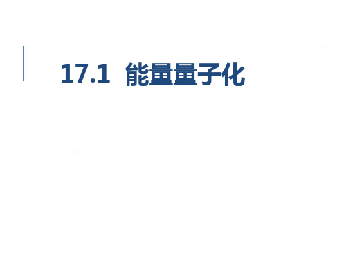 能量量子化