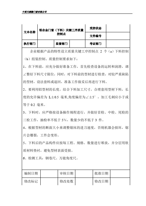 (完整版)铝合金门窗制造工艺操作规程