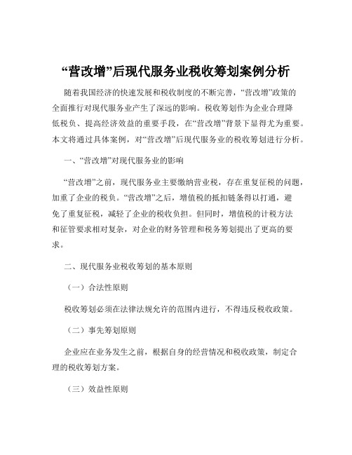 “营改增”后现代服务业税收筹划案例分析