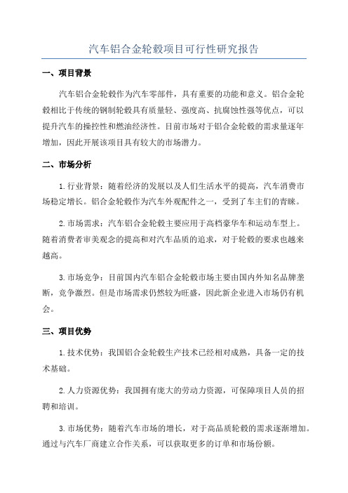 汽车铝合金轮毂项目可行性研究报告