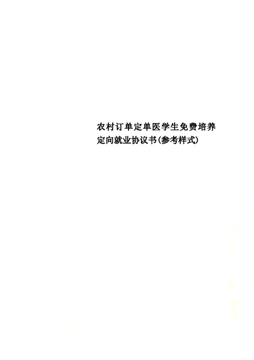 农村订单定单医学生免费培养定向就业协议书(参考样式)