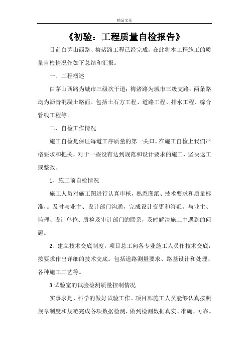 《初验：工程质量自检报告》