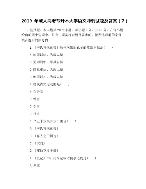 2019年成人高考专升本大学语文冲刺试题及答案(7)