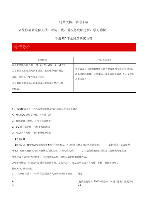 备战2020年高考化学3年高考2年模拟1年原创专题07非金属及其化合物含解析20190911195