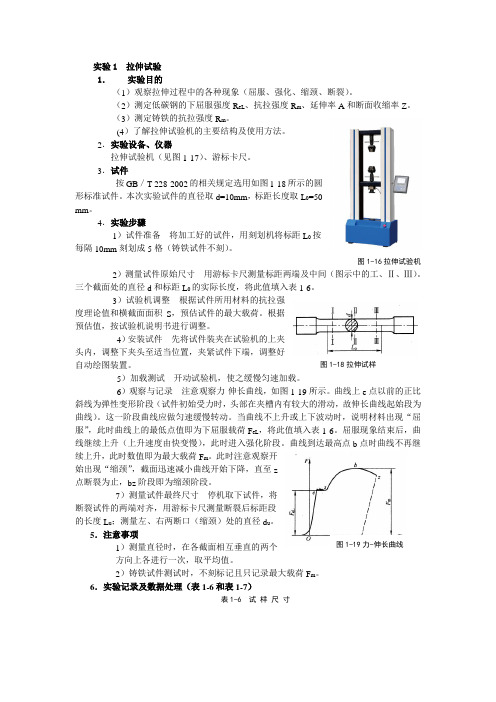最新版金属材料与热处理试验操作(完美版)实验1  拉伸试验
