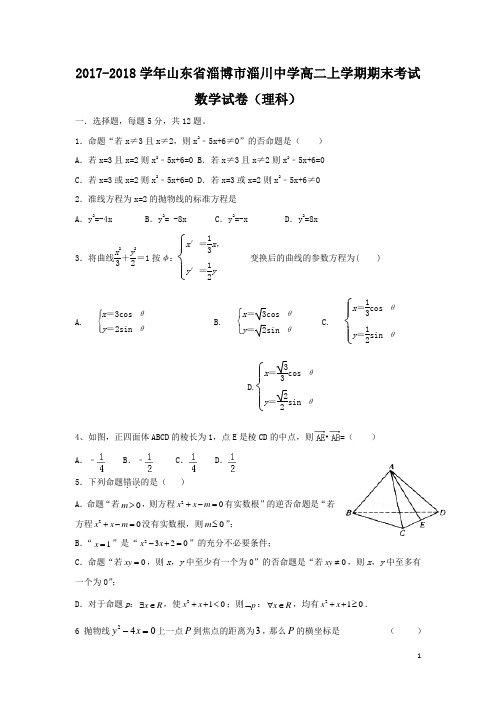 2017-2018学年山东省淄博市淄川中学高二上学期期末考试数学(理)试题 Word版