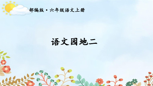 人教部编版六年级语文上册第二单元《语文园地二》完美实用PPT课件【交互版】