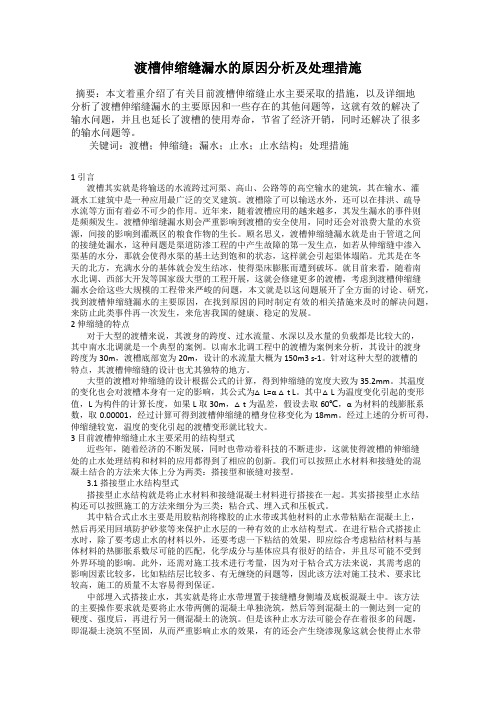 渡槽伸缩缝漏水的原因分析及处理措施