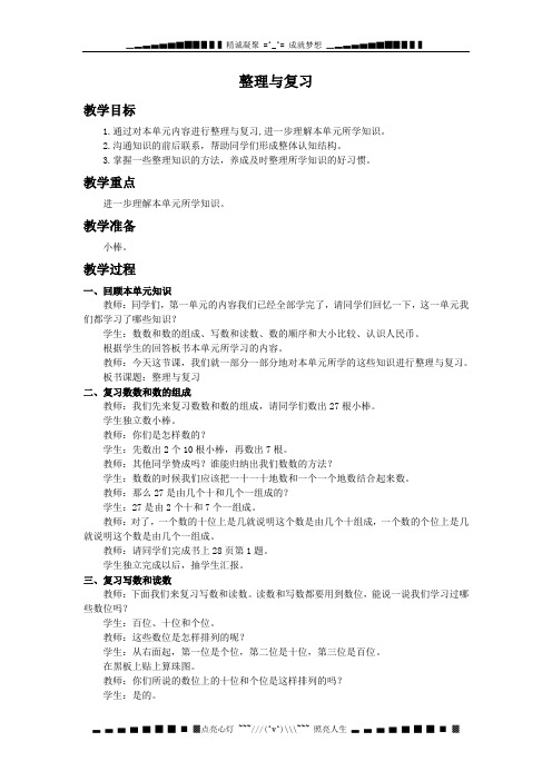 西师大版数学一年级下册《整理与复习(第一单元)》WORD版教案
