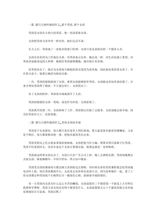 男孩和女孩【优秀作文】二篇
