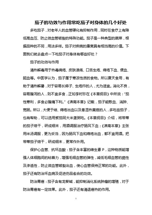 茄子的功效与作用 常吃茄子对身体的几个好处