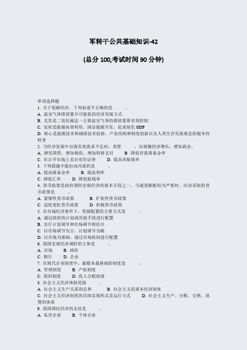 军转干公共基础知识-42_真题-无答案