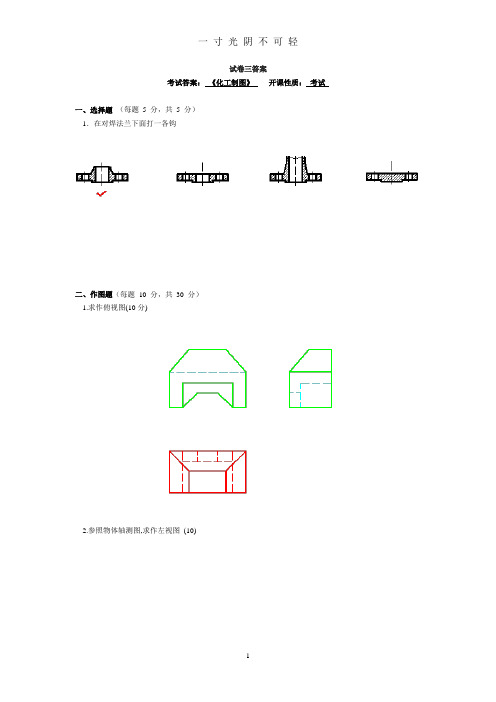 化工制图,试卷及答案.doc