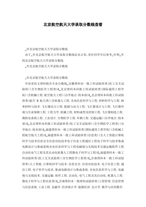 北京航空航天大学录取分数线查看