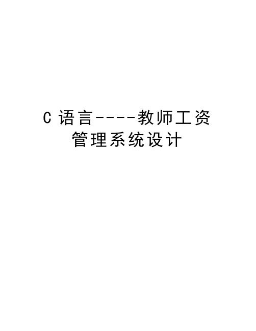 C语言----教师工资管理系统设计复习进程