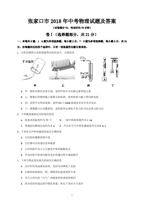 张家口市2018年中考物理试题及答案