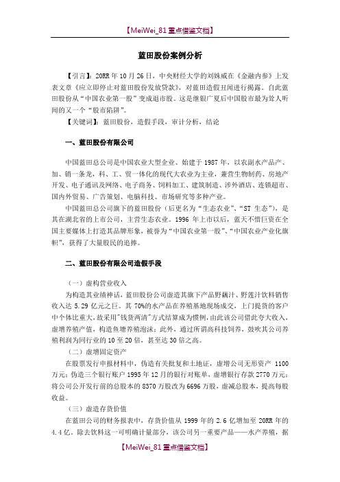 【9A文】蓝田股份案例分析(终)