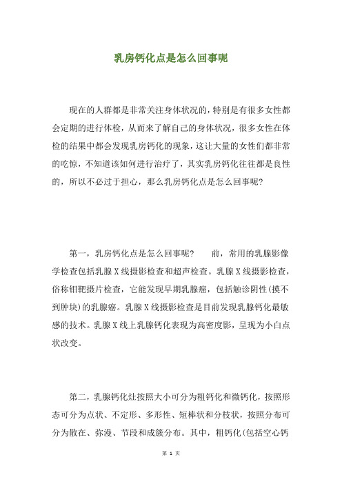 乳房钙化点是怎么回事呢