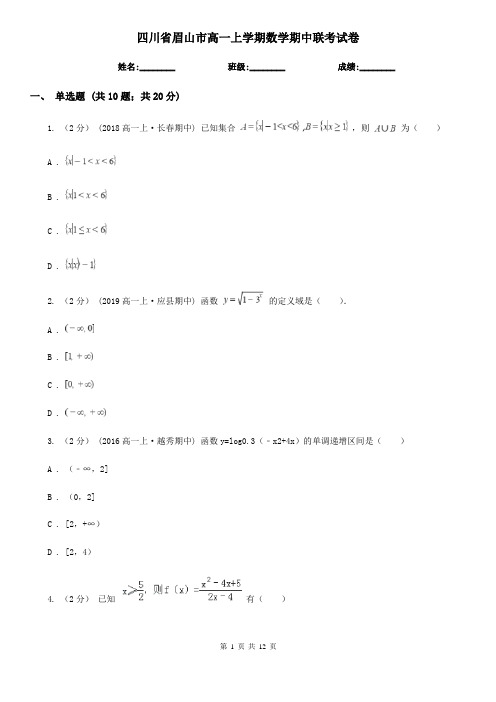 四川省眉山市高一上学期数学期中联考试卷