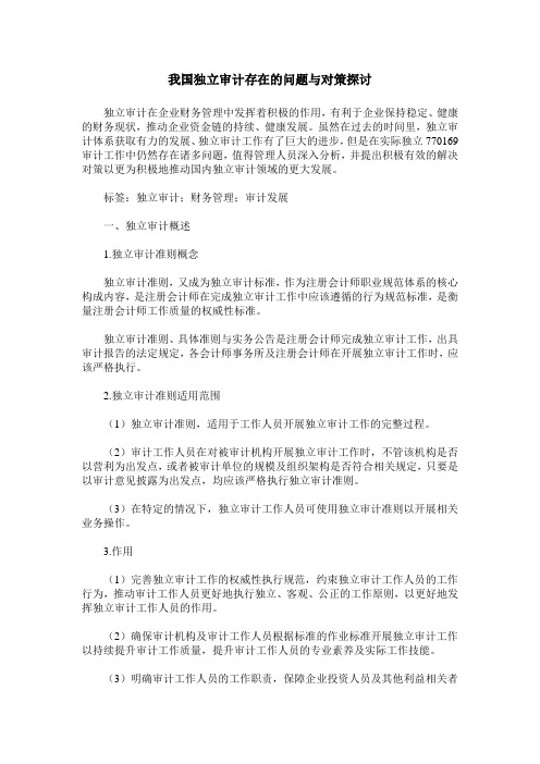 我国独立审计存在的问题与对策探讨