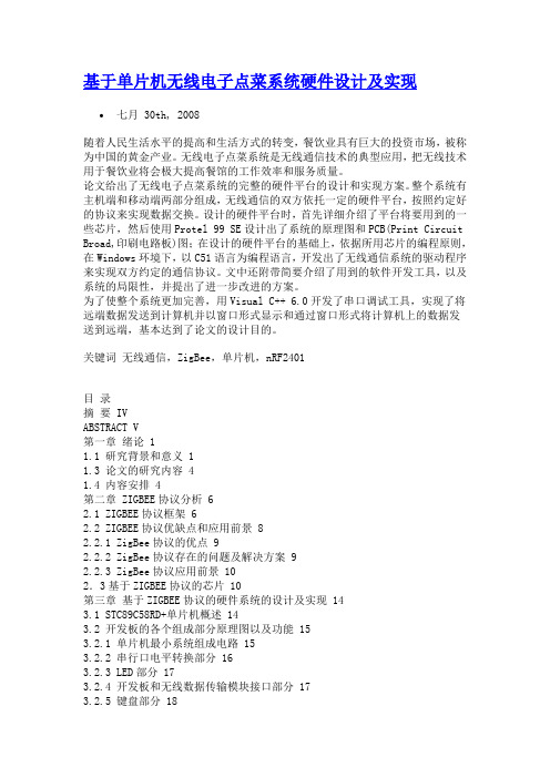 基于单片机无线电子点菜系统硬件设计及实现