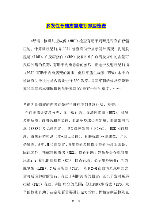 多发性骨髓瘤需进行哪些检查