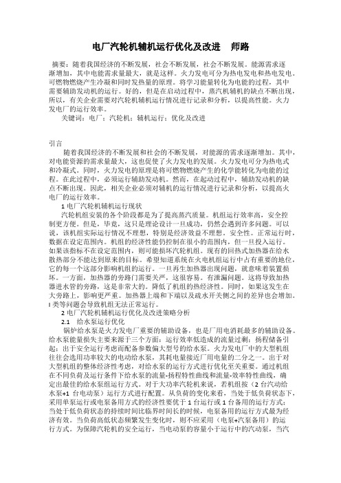 电厂汽轮机辅机运行优化及改进     师路