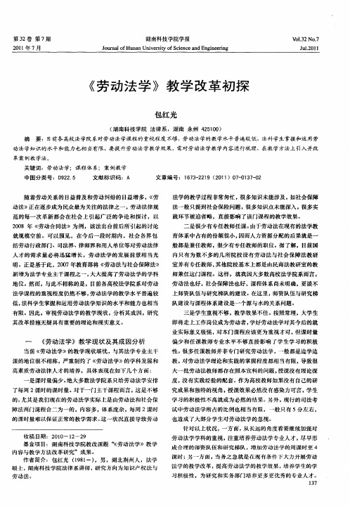 《劳动法学》教学改革初探