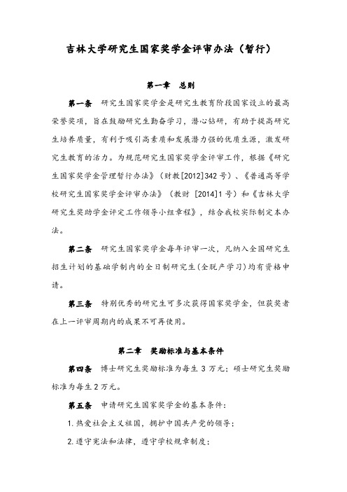吉林大学研究生国家奖学金评审办法暂行