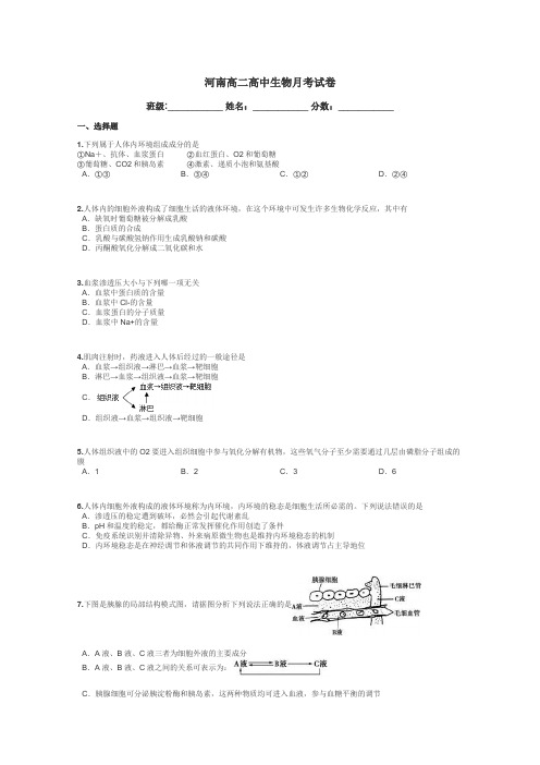 河南高二高中生物月考试卷带答案解析
