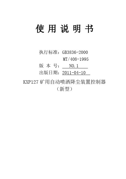 KXP127矿用自动洒水降尘装置控制器说明书(新型)