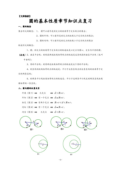 2020浙教版九年级数学上《圆的基本性质》章节知识点复习专题