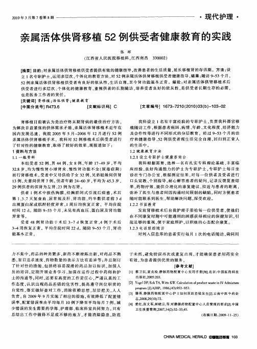 亲属活体供肾移植52例供受者健康教育的实践