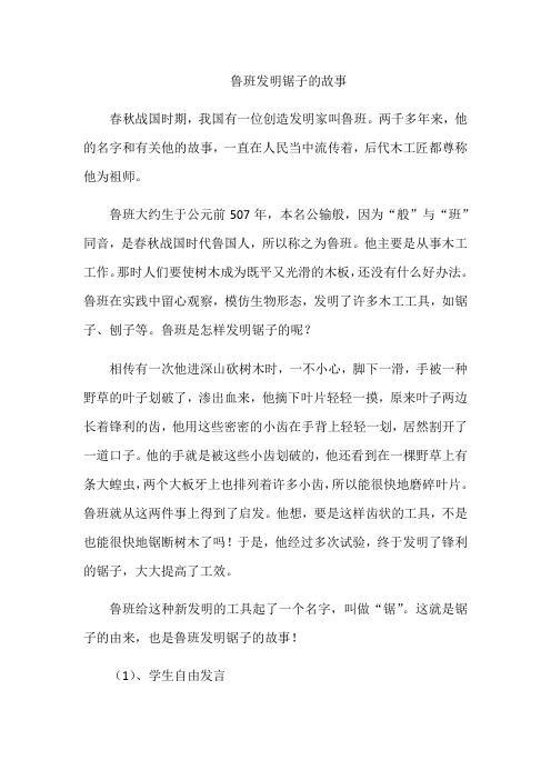 语文人教版六年级下册鲁班发明锯子的故事