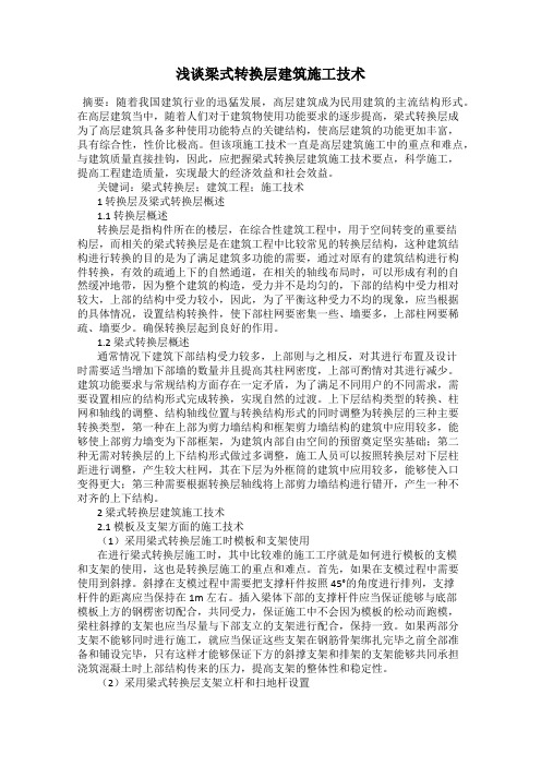 浅谈梁式转换层建筑施工技术