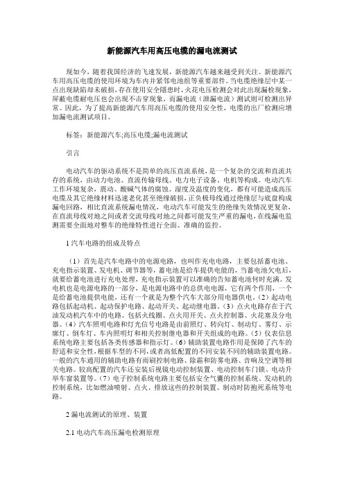 新能源汽车用高压电缆的漏电流测试