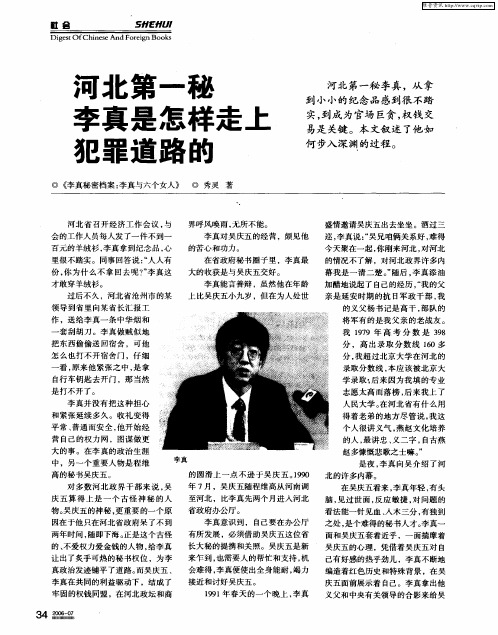 河北第一秘李真是怎样走上犯罪道路的