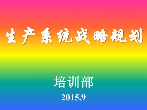 第2章生产系统战略规划
