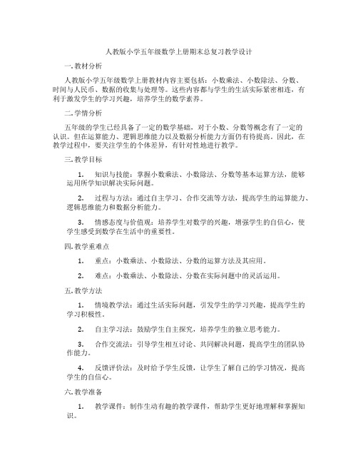 人教版小学五年级数学上册期末总复习教学设计