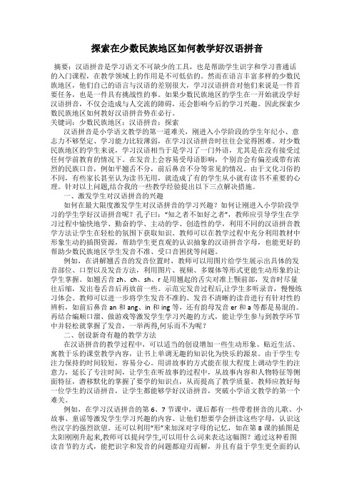 探索在少数民族地区如何教学好汉语拼音