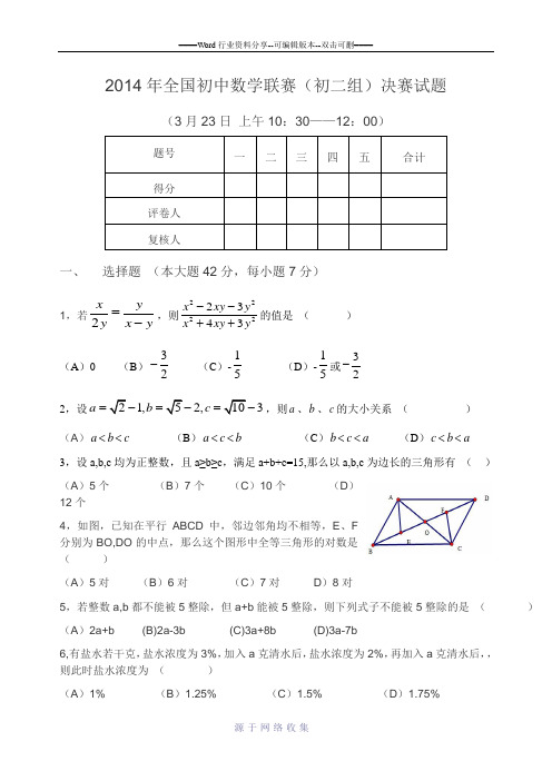 2014年全国初中数学联赛(初二组)试题