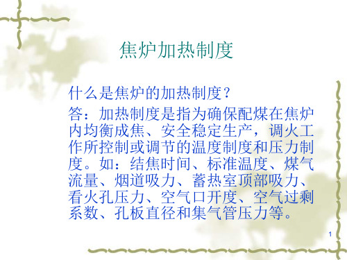 焦炉加热制度