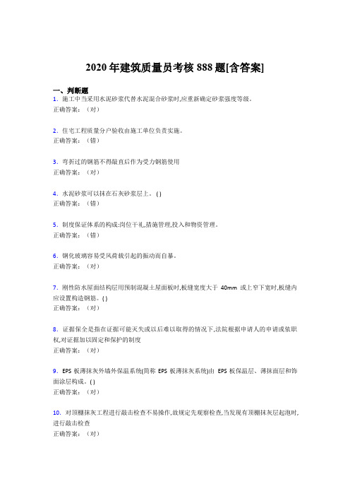 最新版精选2020年建筑质量员考核考试复习题库888题(含标准答案)