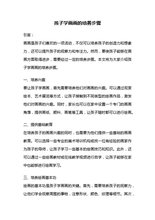 孩子学画画的培养步骤